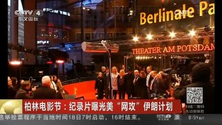 [中国新闻]柏林电影节：纪录片曝光美“网攻”伊朗计划