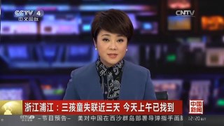 [中国新闻]浙江浦江：三孩童失联近三天 今天上午已找到 新闻回顾：全城