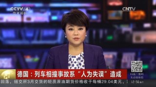 [中国新闻]德国：列车相撞事故系“人为失误”造成
