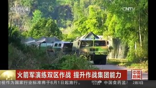 [中国新闻]火箭军演练双区作战 提升作战集团能力