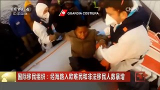 [中国新闻]国际移民组织：经海路入欧难民和非法移民人数暴增
