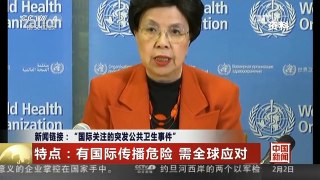 [中国新闻]新闻链接：“国际关注的突发公共卫生事件”
