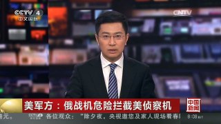 [中国新闻]美军方：俄战机危险拦截美侦察机