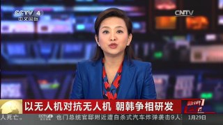 [中国新闻]以无人机对抗无人机 朝韩争相研发