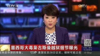 [中国新闻]墨西哥大毒枭古斯曼越狱细节曝光