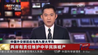 [中国新闻]中国外交部回应马英九登太平岛