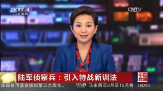 [中国新闻]陆军侦察兵：引入特战新训法