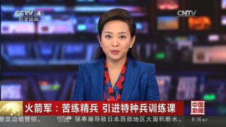 [中国新闻]火箭军： 苦练精兵 引进特种兵训练课