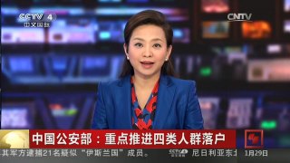 [中国新闻]中国公安部：重点推进四类人群落户