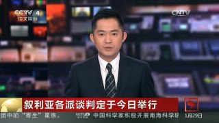 [中国新闻]叙利亚各派谈判定于今日举行