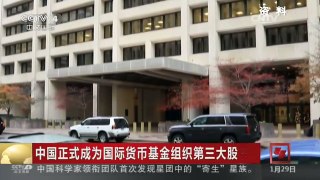 [中国新闻]中国正式成为国际货币基金组织第三大股东