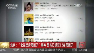[中国新闻]北京：“女孩怒斥号贩子”事件 警方已抓获12名号贩子