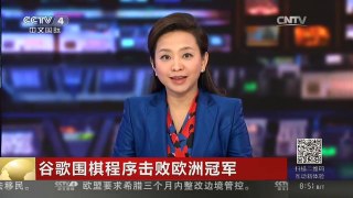 [中国新闻]谷歌围棋程序击败欧洲冠军