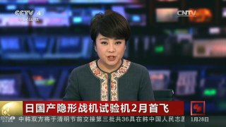 [中国新闻]日国产隐形战机试验机2月首飞