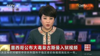 [中国新闻]墨西哥公布大毒枭古斯曼入狱视频
