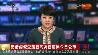 [中国新闻]安倍阁僚受贿丑闻调查结果今日公布 经济再生担当大臣被控受贿