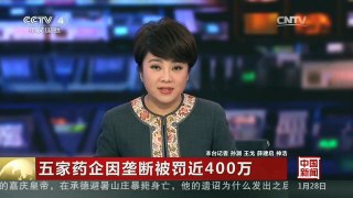 [中国新闻]五家药企因垄断被罚近400万