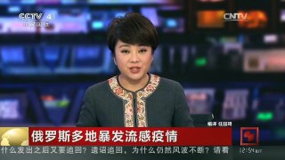 [中国新闻]俄罗斯多地暴发流感疫情
