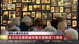 [中国新闻]国际大屠杀纪念日 波兰纪念奥斯维辛集中营解放71周年