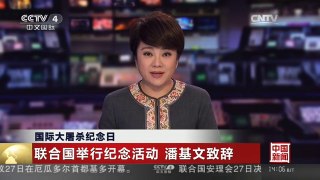[中国新闻]国际大屠杀纪念日 联合国举行纪念活动 潘基文致辞