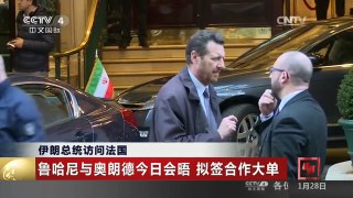 [中国新闻]伊朗总统访问法国 鲁哈尼与奥朗德今日会晤 拟签合作大单