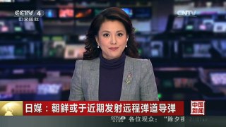 [中国新闻]日媒：朝鲜或于近期发射远程弹道导弹