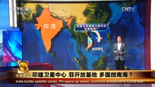 《今日关注》 20160126 印建卫星中心 菲开放基地 多国搅南海？