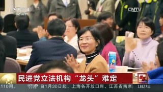 [中国新闻]民进党立法机构“龙头”难定