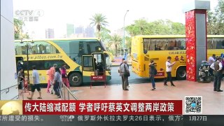 [中国新闻]传大陆缩减配额 学者呼吁蔡英文调整两岸政策