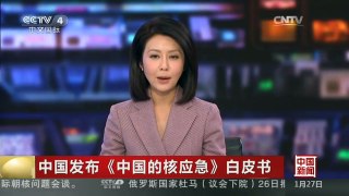 [中国新闻]中国发布《中国的核应急》白皮书