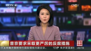 [中国新闻]普京要求采取更严厉的反腐措施