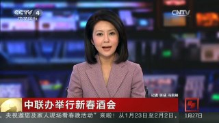 [中国新闻]中联办举行新春酒会