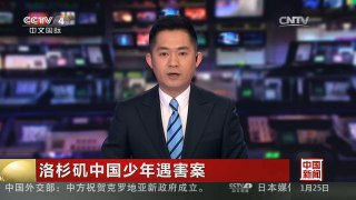 [中国新闻]洛杉矶中国少年遇害案 嫌犯在港受审 表示愿回美国自首