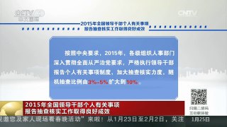 [中国新闻]2015年全国领导干部个人有关事项报告抽查核实工作取得良好成效