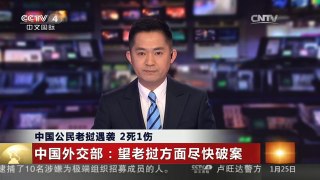 [中国新闻]中国公民老挝遇袭 2死1伤 中国外交部：望老挝方面尽快破案