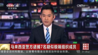 [中国新闻]马来西亚警方逮捕7名疑似极端组织成员