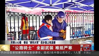 [中国新闻]天寒人心暖 春运“摩托大军”回乡路上有温暖