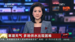 [中国新闻]寒潮天气 多地供水出现困难