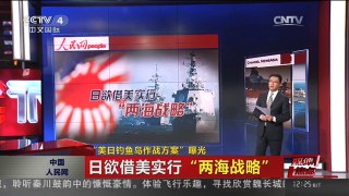 [中国新闻]媒体焦点：“美日钓鱼钓作战方案”曝光