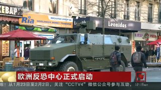 [中国新闻]欧洲反恐中心正式启动