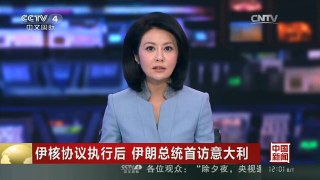 [中国新闻]伊核协议执行后 伊朗总统首访意大利