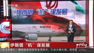 [中国新闻]媒体焦点：伊朗借“机”谋发展