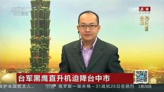 [中国新闻]台军黑鹰直升机迫降台中市