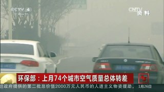 [中国新闻]环保部：上月74个城市空气质量总体转差