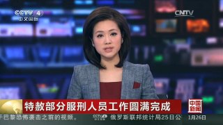[中国新闻]特赦部分服刑人员工作圆满完成