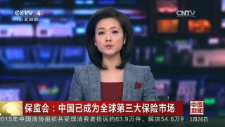 [中国新闻]保监会：中国已成为全球第三大保险市场