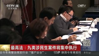 [中国新闻]最高法：九类涉民生案件将集中执行