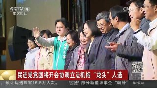 [中国新闻]民进党党团将开会协调立法机构“龙头”人选