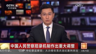 [中国新闻]中国人民警察招录机制作出重大调整