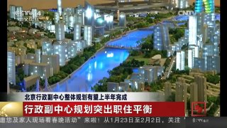 [中国新闻]北京行政副中心整体规划有望上半年完成